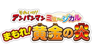それいけ！アンパンマン　ミュージカル<br>　まもれ！黄金の炎