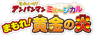 それいけ！アンパンマン　ミュージカル<br>　まもれ！黄金の炎