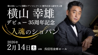 横山幸雄デビュー35周年記念  入魂のショパン  広島公演