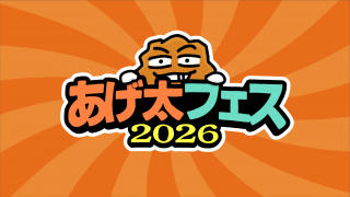 あげ太フェス2026