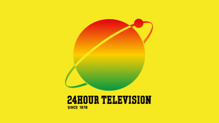 24時間テレビ4７