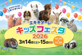 エキキターレキッズフェスタ２０２６