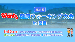 第２１回ウォンツ健康ウォーキング大会in宮島