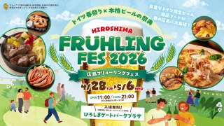 広島フリューリングフェス2026