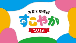 子育て応援団すこやか２０２６