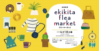  エキキタ　フリーマーケット