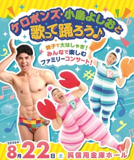 ケロポンズ・小島よしおと歌って踊ろう♪
