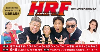 ＨＲＦ２０２６～偽物だらけの国内最大級フェス～（原口あきまさロックフェス）
