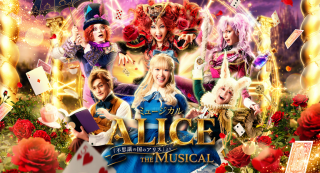  ミュージカル「ALICE ～不思議の国のアリスより～」 広島公演