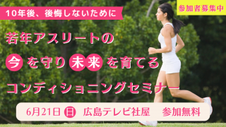 若年アスリートの今を守り未来を育てるコンディショニングセミナー