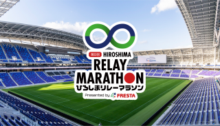 第9回ひろしまリレーマラソン　Presented by FRESTA