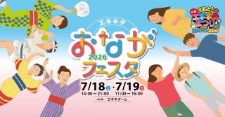  エキキタ　おながフェスタ２０２６