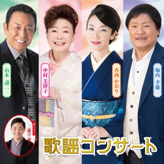 福山・広島歌謡コンサート