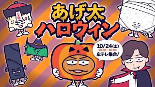 あげ太　ハロウィンフェス
