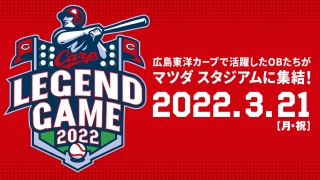 Carp Legend Game　～共に立ち上がろう。広島は屈しない～