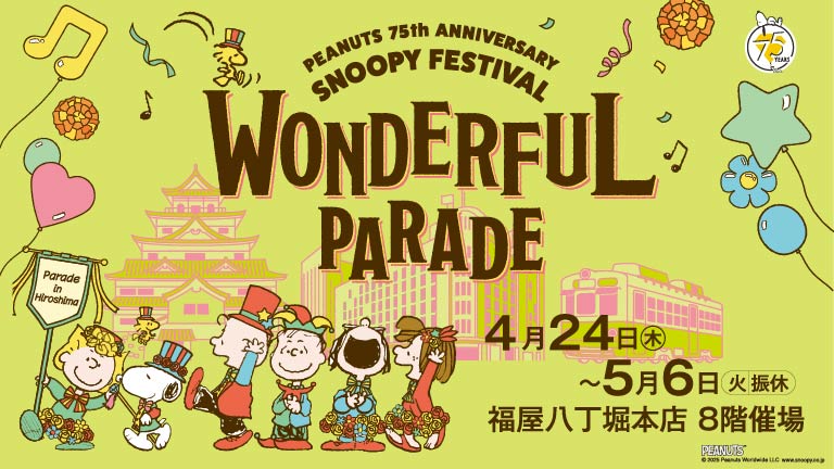 広島スヌーピーフェスティバル2025