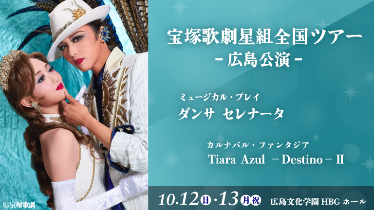 宝塚歌劇星組全国ツアー　広島公演