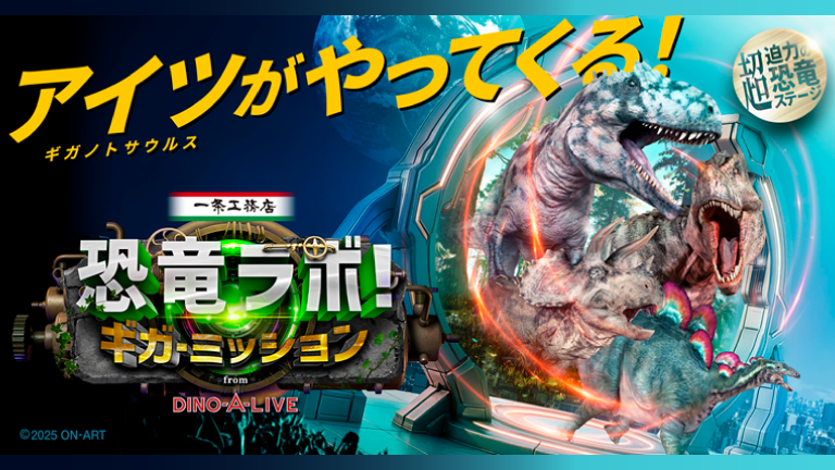 恐竜ラボ！ギガ・ミッション