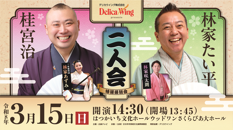 デリカウイングpresents 林家たい平・桂宮治 二人会