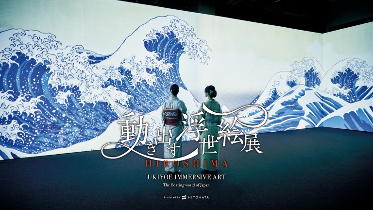 動き出す浮世絵展 HIROSHIMA
