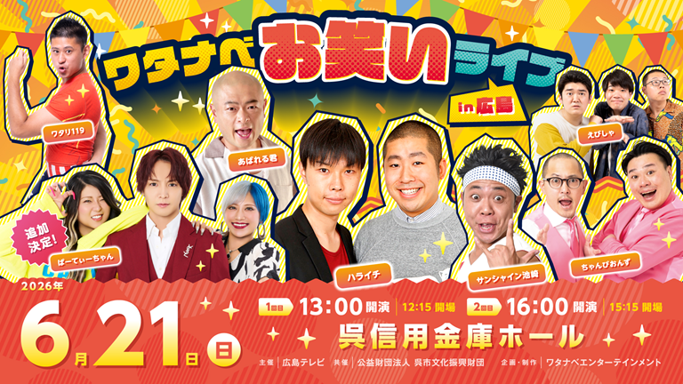 ワタナベお笑いライブin広島