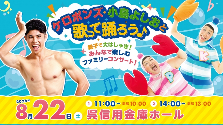 ケロポンズ・小島よしおと歌って踊ろう♪