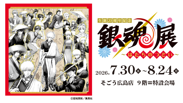 「生誕20周年記念　銀魂展　～はたちのつどい～」　広島会場