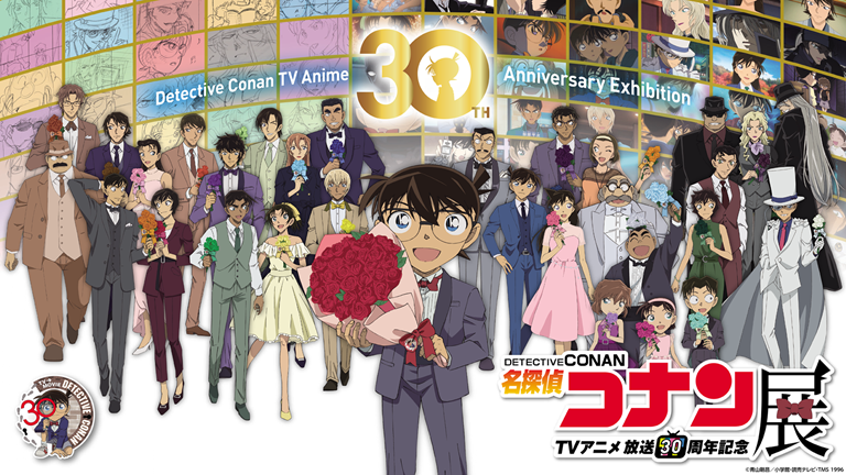 放送30周年記念 TVアニメ「名探偵コナン」展