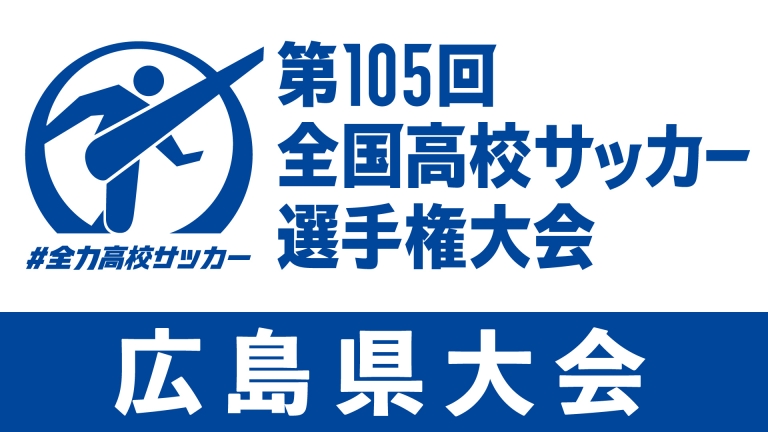 第105回全国高校サッカー選手権　広島県大会