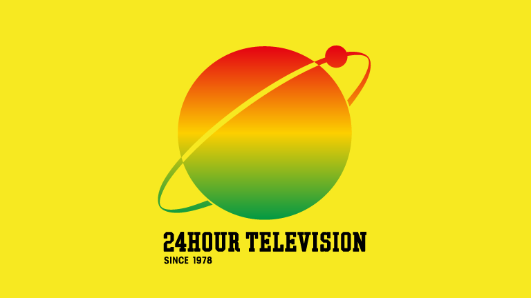 24時間テレビ