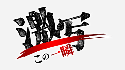 激写この一瞬