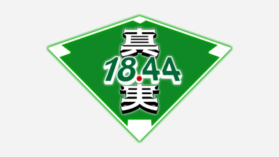 18.44の真実