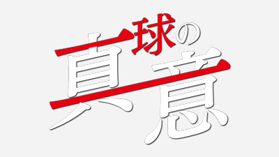 一球の真意