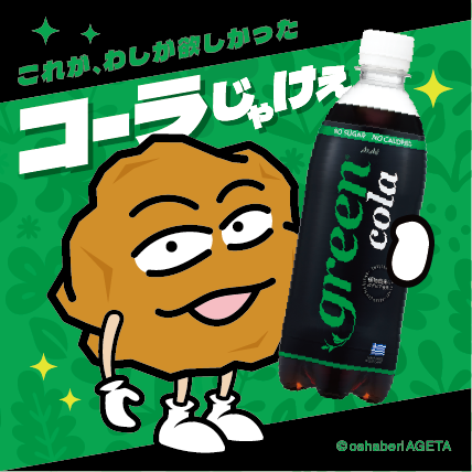 greencola_sticker