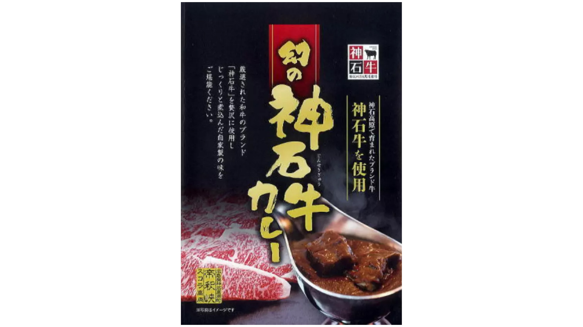 帝釈峡スコラ　幻の神石牛カレー