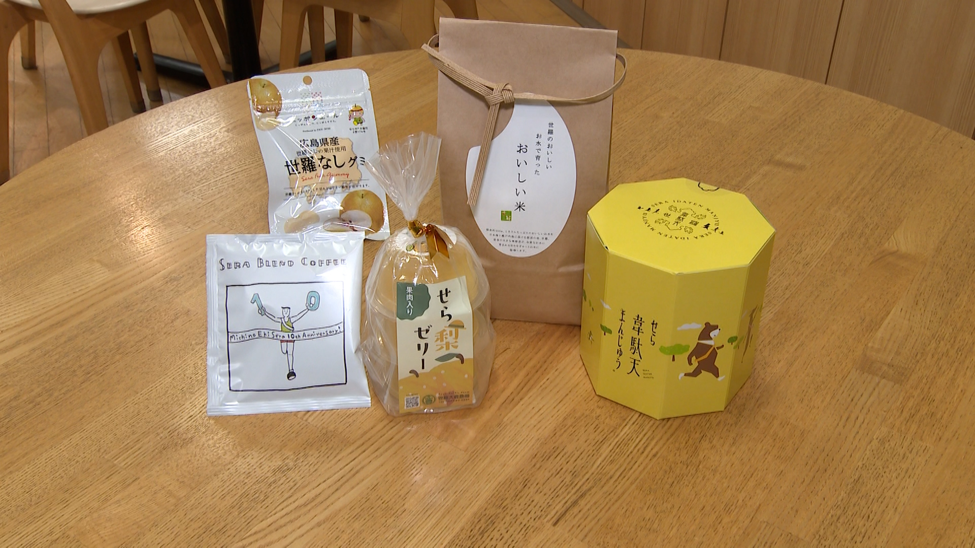 道の駅世羅の特産品詰め合わせ