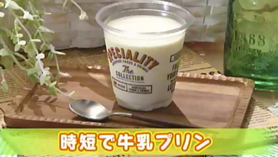 時短で牛乳プリン