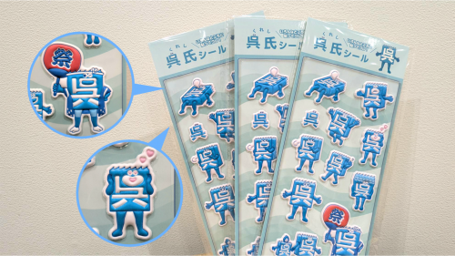 「呉氏」立体シール ３枚セット