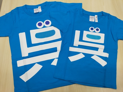 「呉氏」Ｔシャツセット(130cm・110cm)