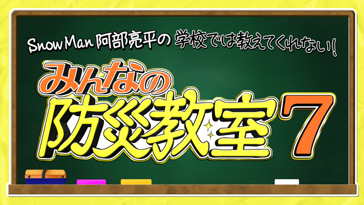 特別番組「みんなの防災教室7」放送決定！