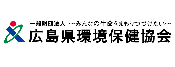 広島県環境保健協会