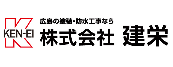 建栄