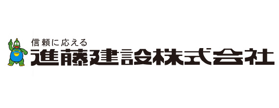 進藤建設