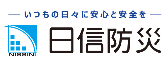 日信防災