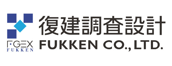 復建調査設計