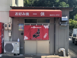 お好み焼　一休