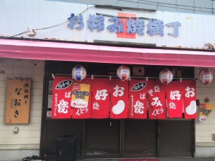 鉄板焼き　なおき