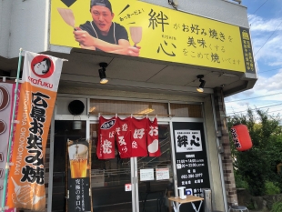 お好み焼き　絆心