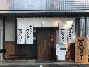 鉄板焼き　お好み焼き　なんじゃろー