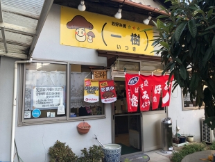 お好み焼き　一樹